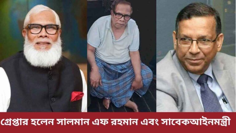 পালিয়ে যাওয়ার সময় গ্রেপ্তার হলেন সালমান এফ রহমান এবং সাবেক আইনমন্ত্রী