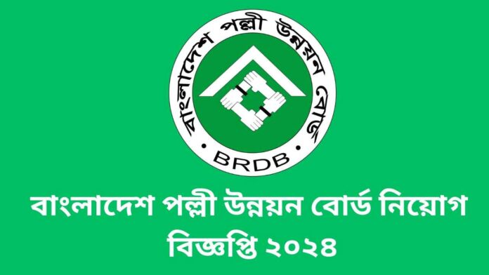 বাংলাদেশ পল্লী উন্নয়ন বোর্ড নিয়োগ বিজ্ঞপ্তি ২০২৪